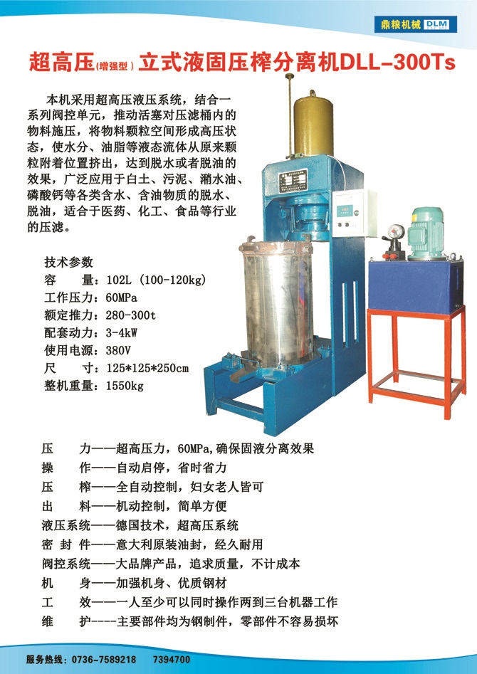 液固分離壓榨機300TS,污泥處理，藥材壓榨，油渣處理，白土壓榨，水果榨汁